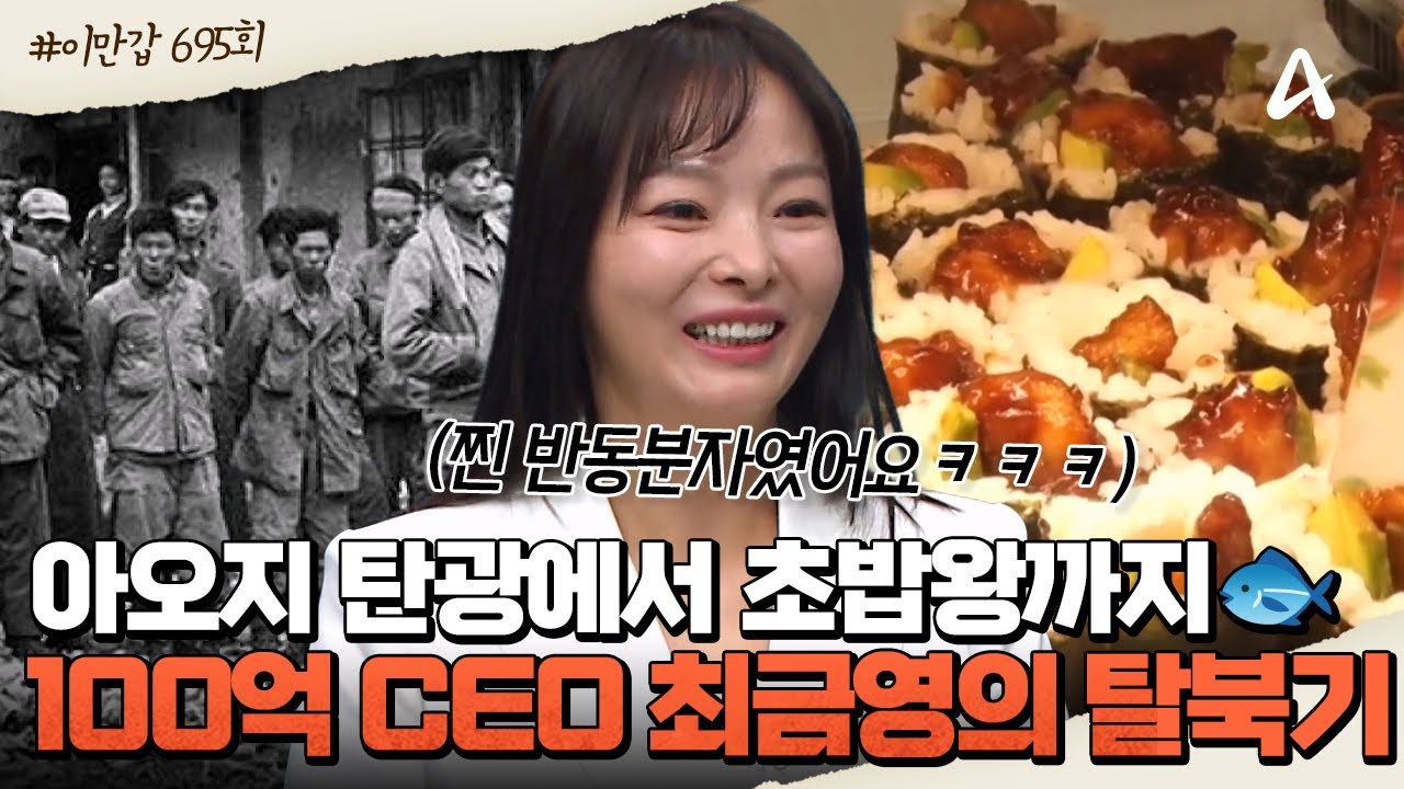 [#이만갑모아보기] 아오지 탄광에서 호주 초밥왕까지🐟🌟 북한 공식(?) 반동분자 최금영 가족의 목숨 건 탈북기🔥ㅣ이제 만나러 갑니다 695회