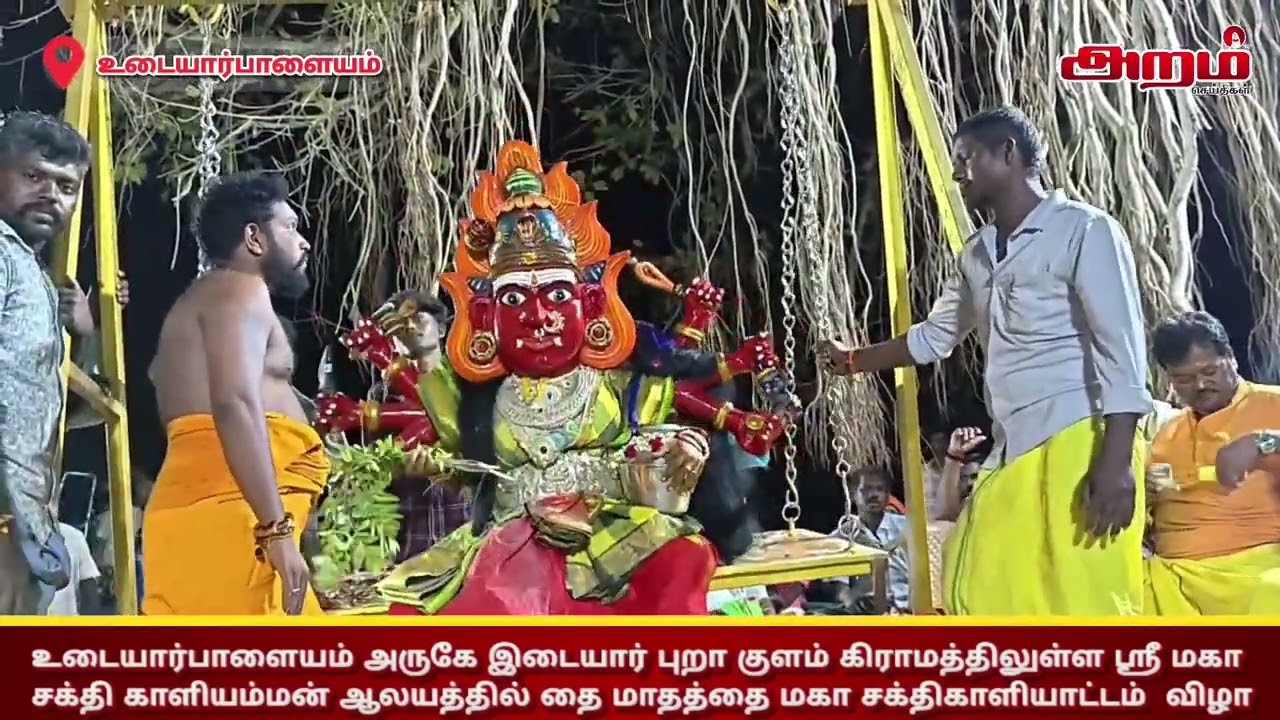 உடையார்பாளையம் அருகே சக்தி காளியம்மன் ஆலயத்தில் தை மாதத்தை மகா சக்திகாளியாட்டம்  விழா