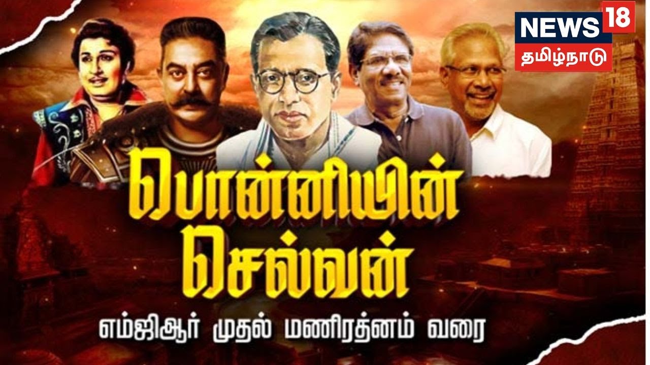 Kathaiyalla Varalaru | “பொன்னியின் செல்வன்”எம்ஜிஆர் முதல் மணிரத்னம் வரை | Ponniyin Selvan