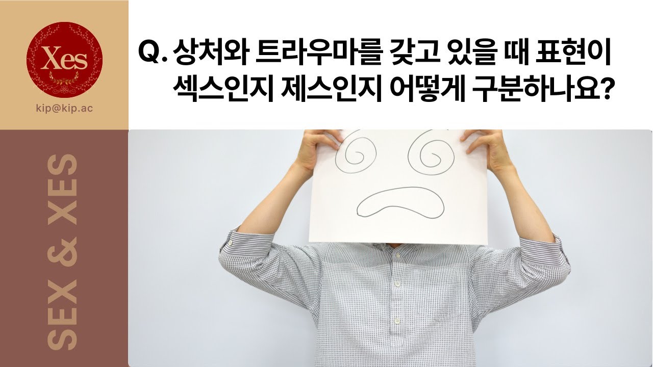 [질문] 외상트라우마를 갖고 있을 때 표현하는 것이 섹스인지 제스인지 어떻게 구별하나요?