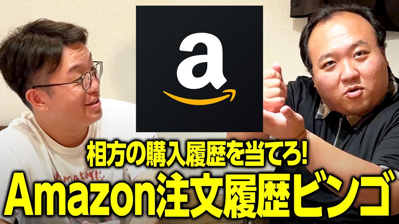 相方の購入履歴を当てろ！Amazon注文履歴ビンゴ #ママタルト
