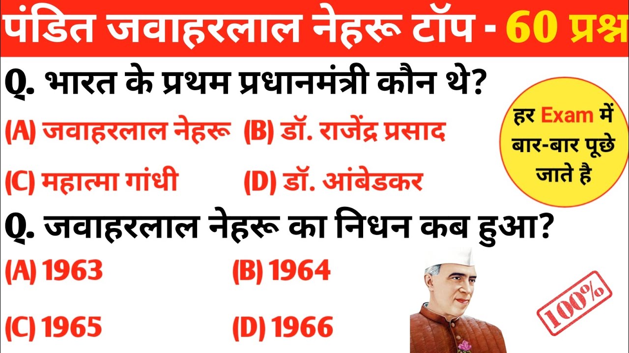 पंडित जवाहरलाल नेहरू संबंधित GK के 60 महत्वपूर्ण प्रश्न | पंडित जवाहरलाल नेहरू संबंधित GK प्रश्न
