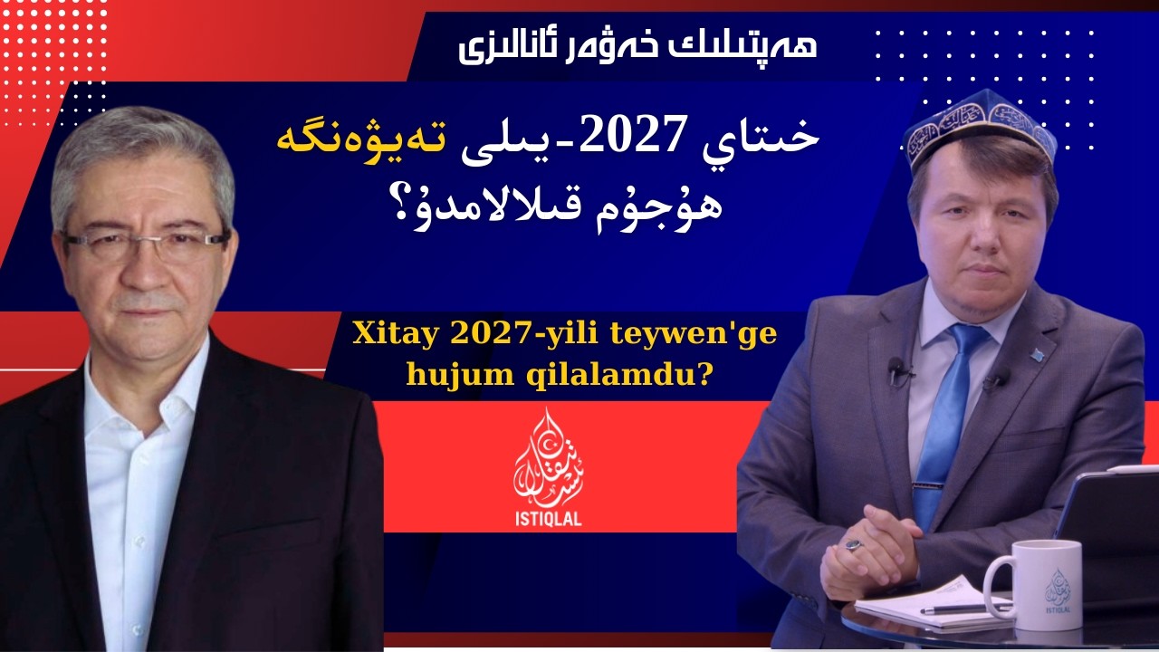 خىتاي 2027-يىلى تەيۋەنگە ھۇجۇم قىلالامدۇ؟ / Xitay 2027-yili teywen'ge hujum qilalamdu?