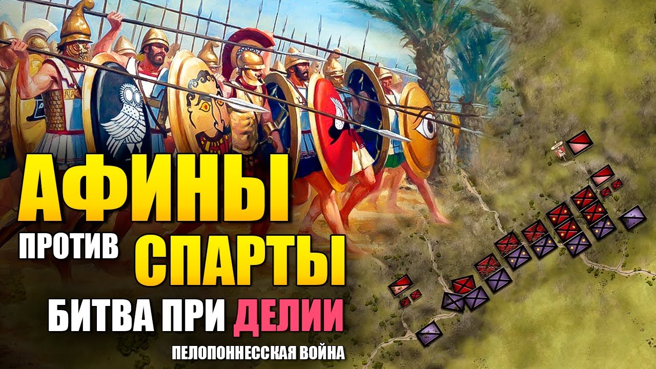 Битва при Делии, 424 год до н.э. ⚔️ Афины сражаются со Спартой ⚔ ⚔ Пелопоннесская война.