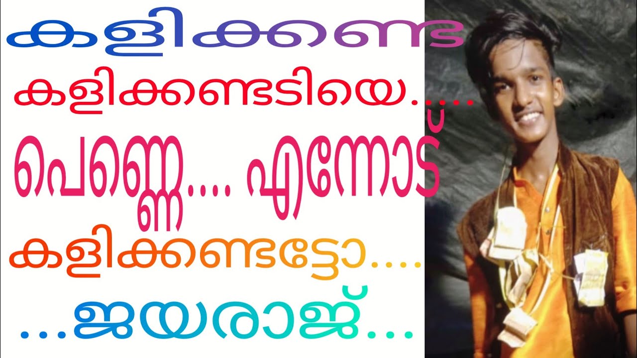 കളിക്കണ്ട കളിക്കണ്ടടിയെ..... പെണ്ണെ . എന്നോട് കളിക്കണ്ടട്ടോ... ജയരാജ്‌