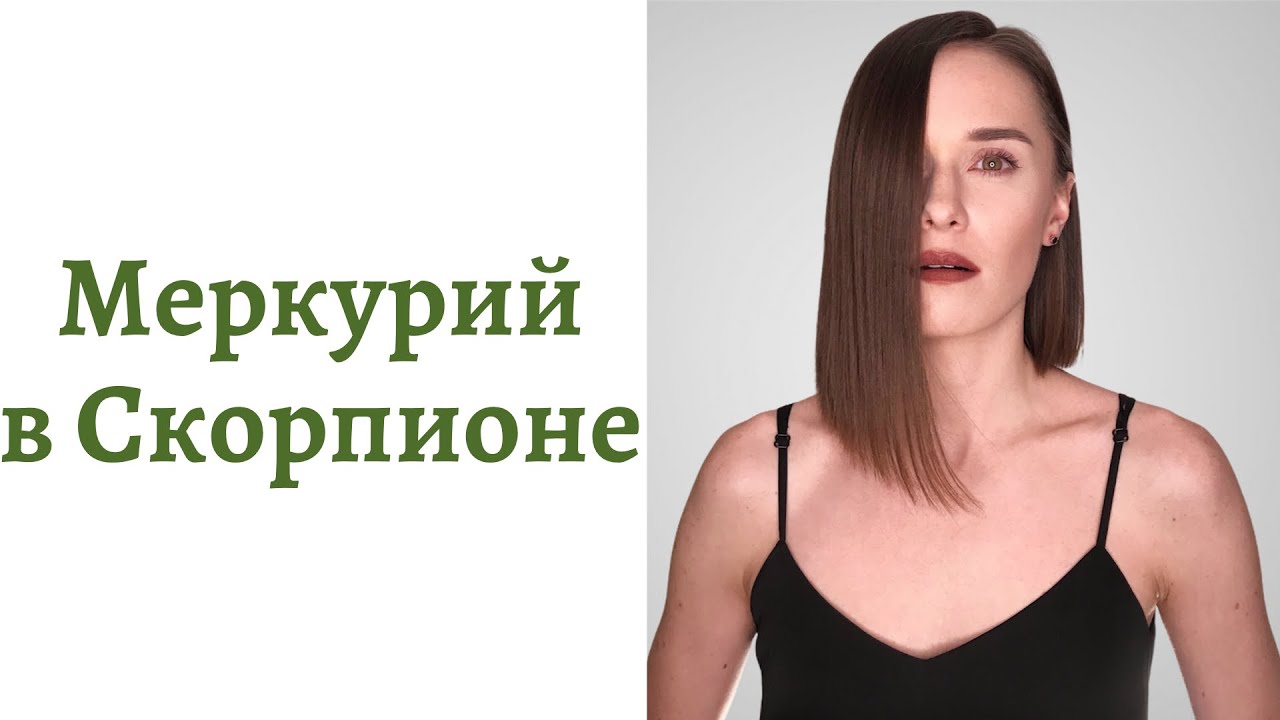 🟢Меркурий в Скорпионе - общение, интеллект и речь