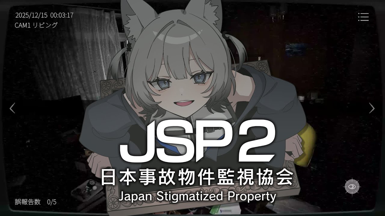 【 日本事故物件監視協会2 】※これは日本に実在する事故物件です。（再び）【七狼さくや｜新人VTuber】
