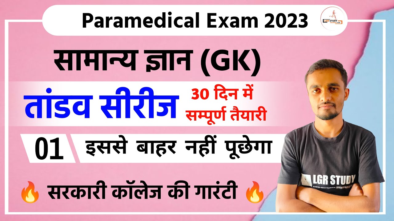 GK तांडव सीरीज | paramedical GK important questions 2023 | paramedical gk questions 2023 | lgr study