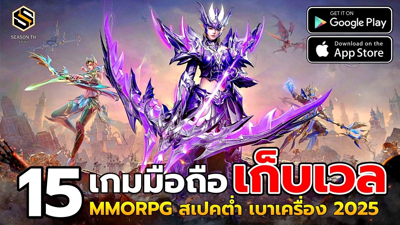 15 เกมมือถือ เก็บเลเวล MMORPG | Open World  (สเปคต่ำ เล่นฟรี)  สโตร์ไทยทุกเกม