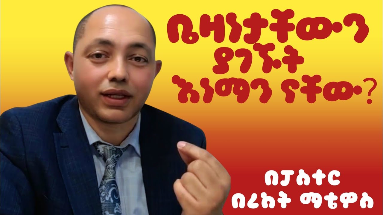 ቤዛነትን ያገኙት እነማን ናቸው? |Pastor Bereket M.| 