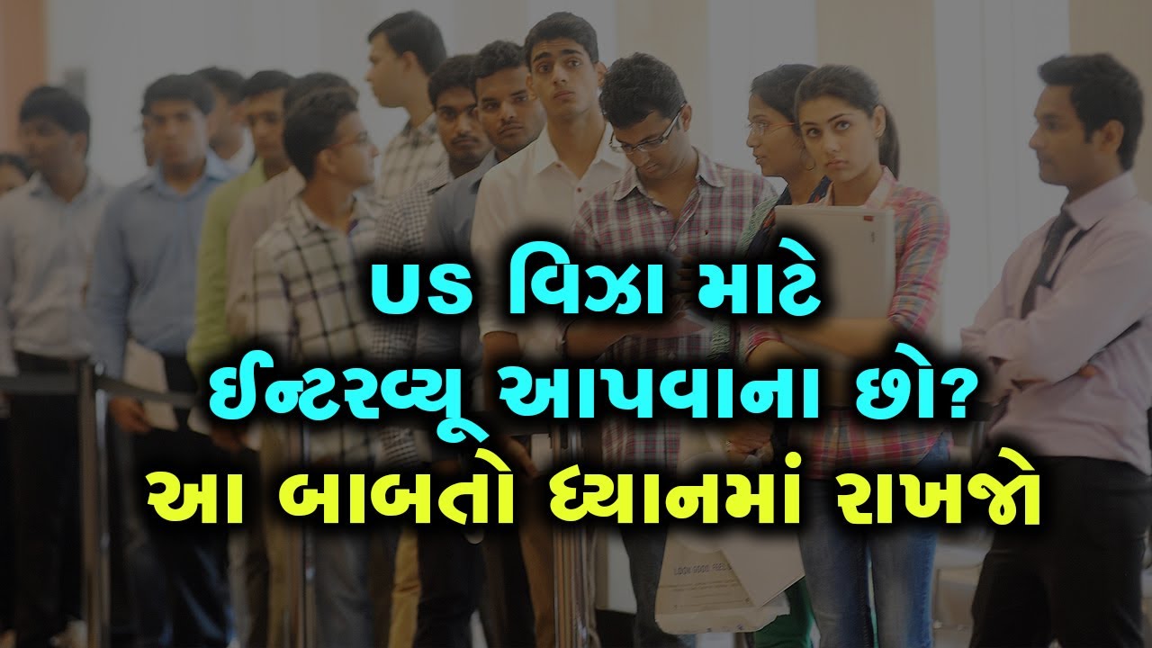 US વિઝા માટે ઈન્ટરવ્યૂ આપવાના છો? આ બાબતો ધ્યાનમાં રાખશો તો એપ્રુવલના ચાન્સ વધી જશે