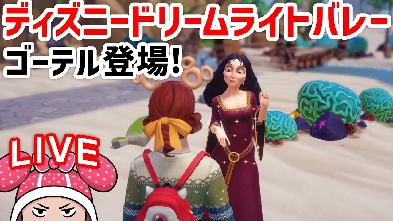 ディズニードリームライトバレー #10 ドリームライト集めからのゴーテル