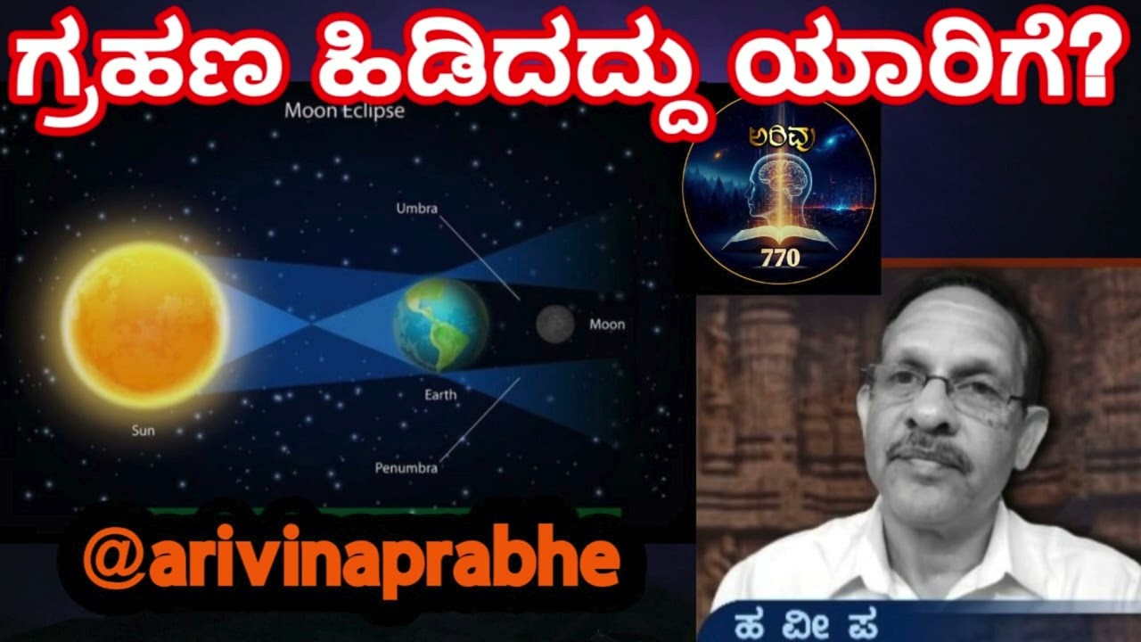 ಗ್ರಹಣ ಹಿಡಿದದ್ದು ಯಾರಿಗೆ? grahana