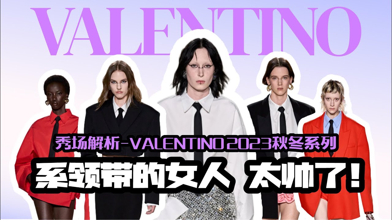 系领带的女孩太帅了！ | 秀场解析 VALENTINO 2023秋冬系列