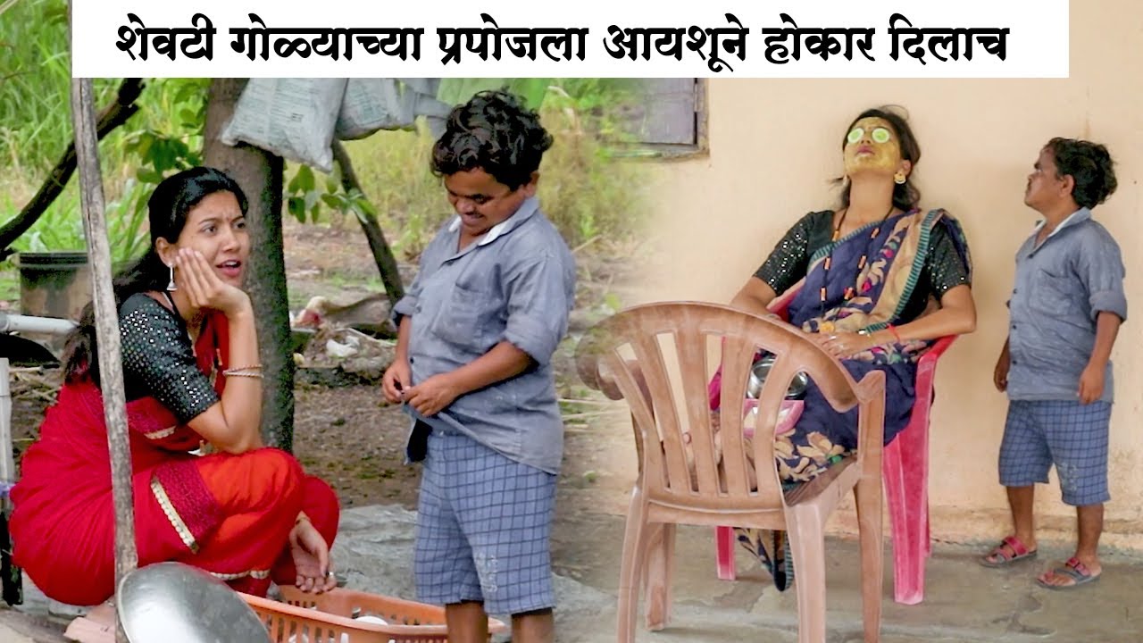 आयशूने दिला गोळ्याच्या प्रेमाला होकार 🤭 | Adarsh Marathi