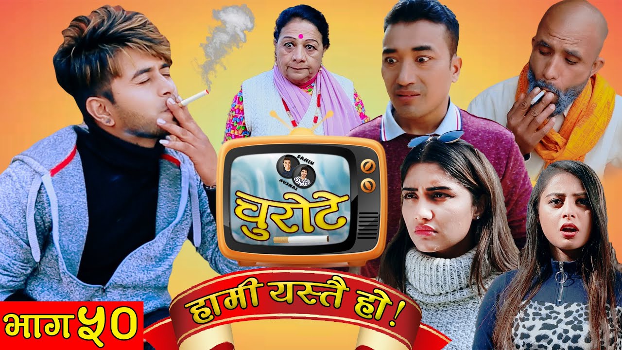 HAMI YASTAI HO ! | Ep 50 | चुरोटे  ! | January 18, 2021 | Sahin Kushal