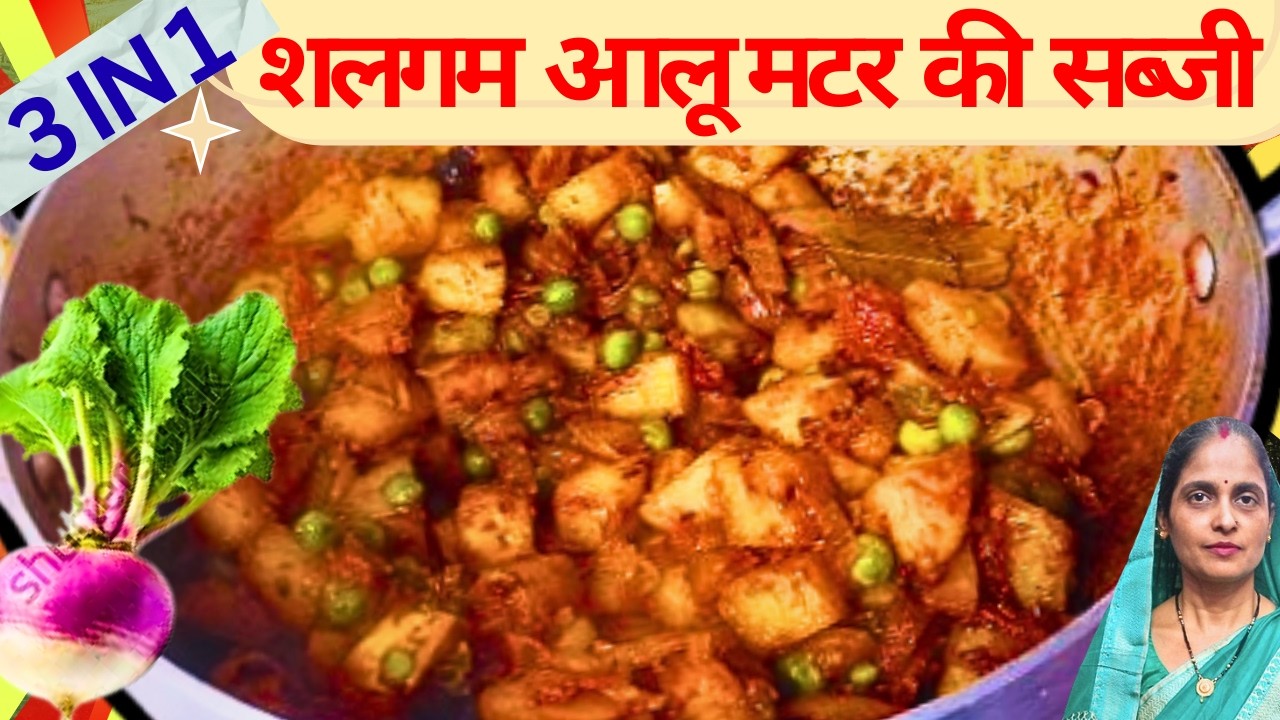 शलगम, आलू और मटर की यूनिक रेसिपी||salgam, aloo and matar ki recipe.. Restaurant style..