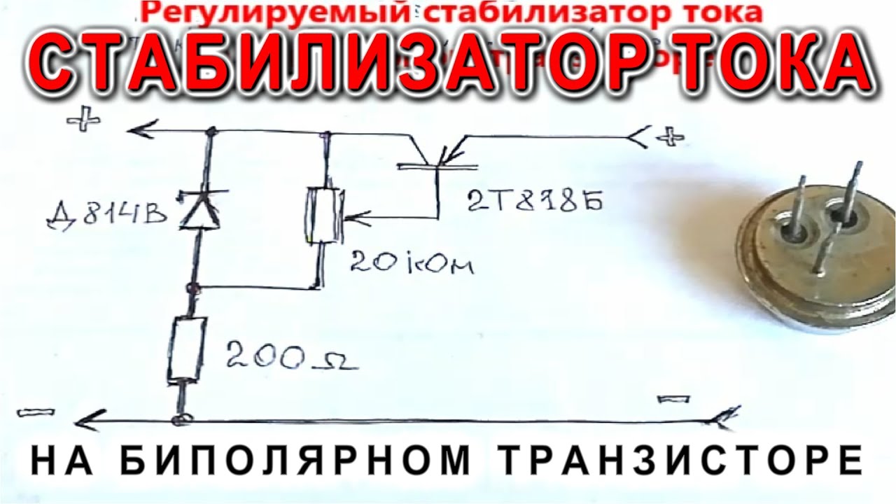 ▶ Регулируемый стабилизатор тока ▶ на биполярном транзисторе ПРОСТАЯ СХЕМА