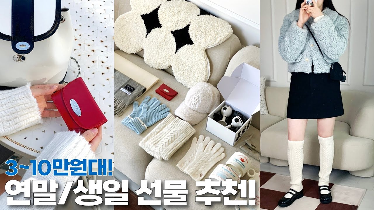 HAUL🧣3~10만원대 센스 대박 생일•연말선물 추천❤️ft.겨울 아이템ver (장갑 추천/ 핸드 워머/ 목도리 추천/ 인테리어 소품/ 지갑 추천/ 레그 워머 | 뷰티펄진주)