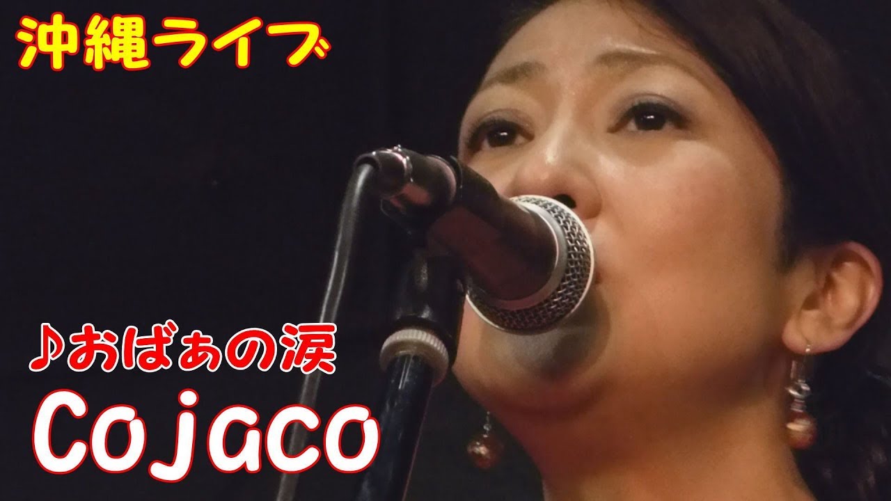 「♪おばぁの涙」（Cojaco）＝「♪Grandmother's Tears」（Sung by Cojaco）