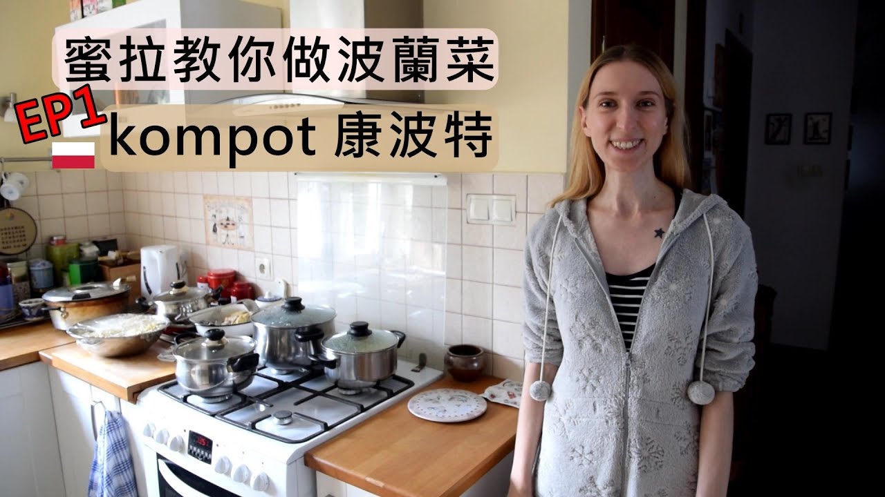《波蘭料理》波蘭國民飲料kompot(康波特)│每個人都學得會