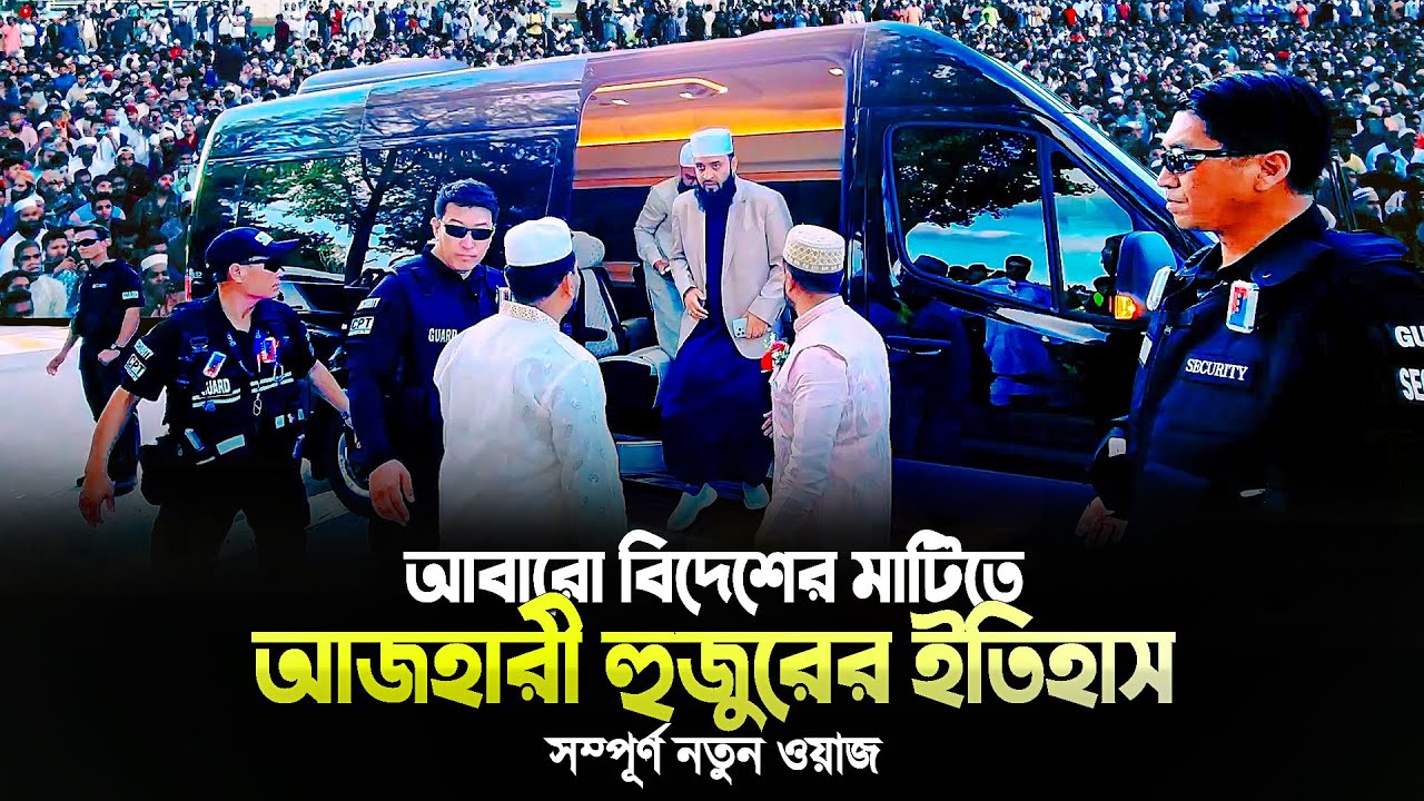 মিজানুর রহমান আজহারী নতুন ওয়াজ বিশ্বনবীর জীবনী | Bangla Waz Nobir Jiboni | Mizanur Rahman Azhari