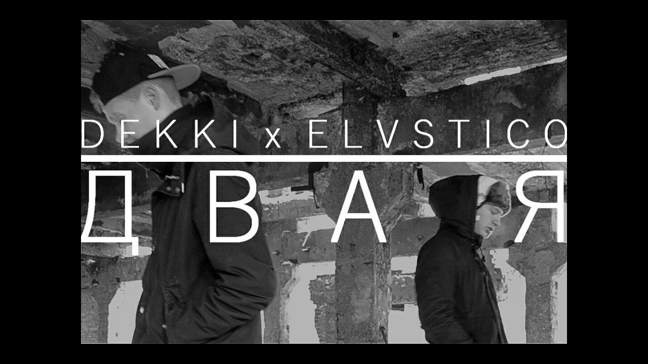 Dekki x Elvstico - ДВА Я