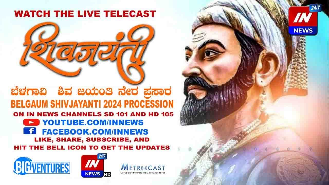 SHREE SHIVAJI MAHARAJ JAYANTI PROCESSION LIVE TELECAST 2024 BELGAUM