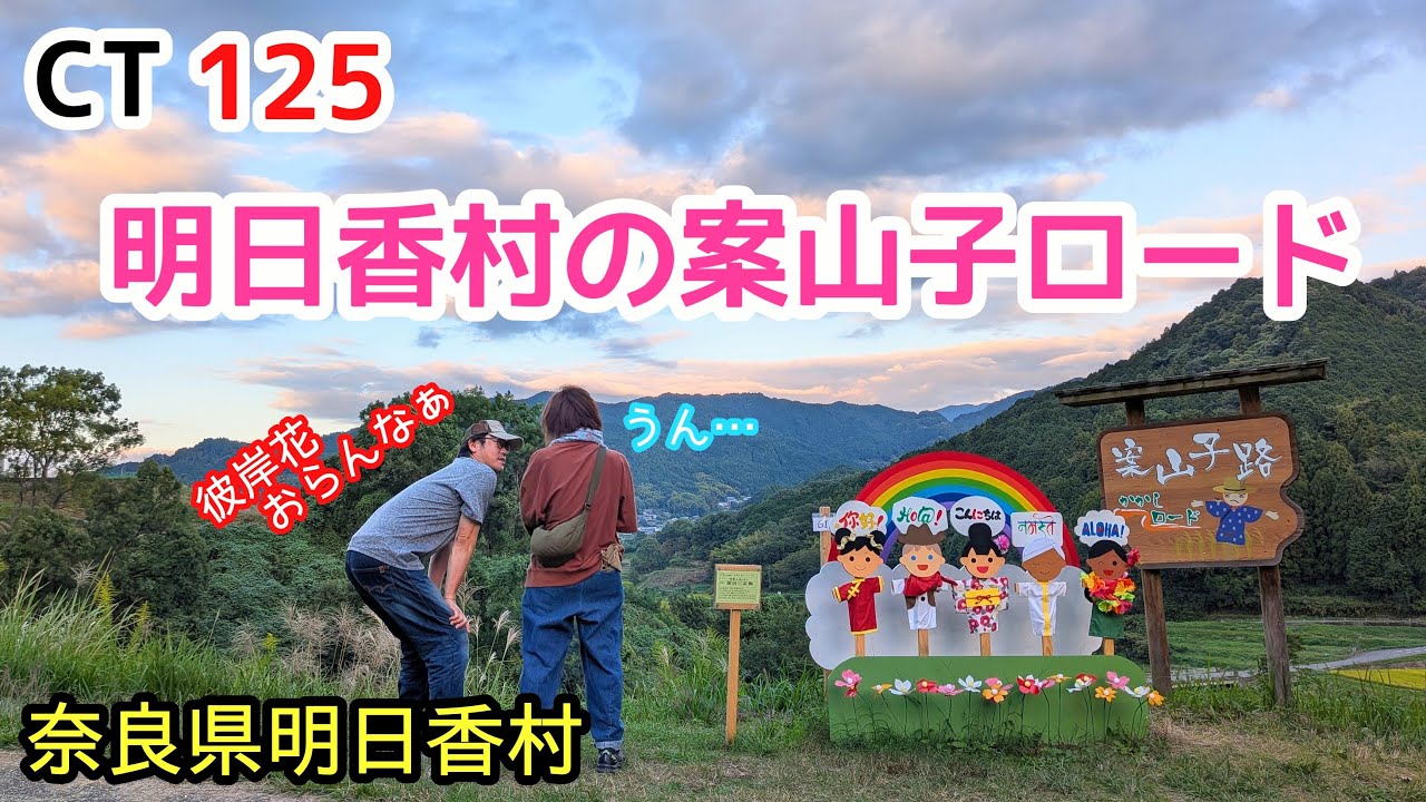 【CT125】明日香村の案山子ロード / 奈良県高市郡明日香村