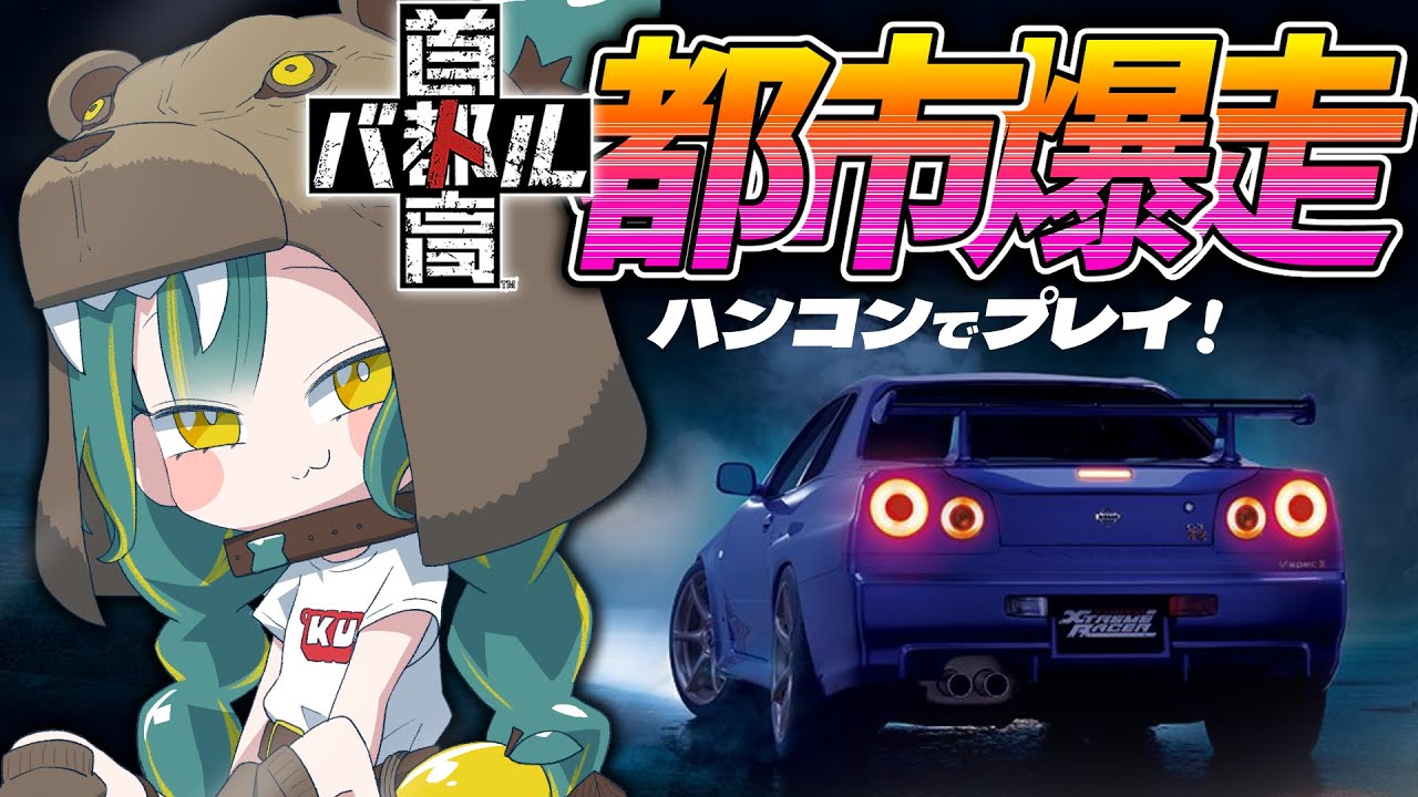 🌳#1【 首都高バトル 】ﾊﾝｺﾝ握ったﾍﾟｰﾊﾟｰが夜の首都高でぶっ飛ばす！！！！！🚗【 ノルジュ ❘ VOMS 】