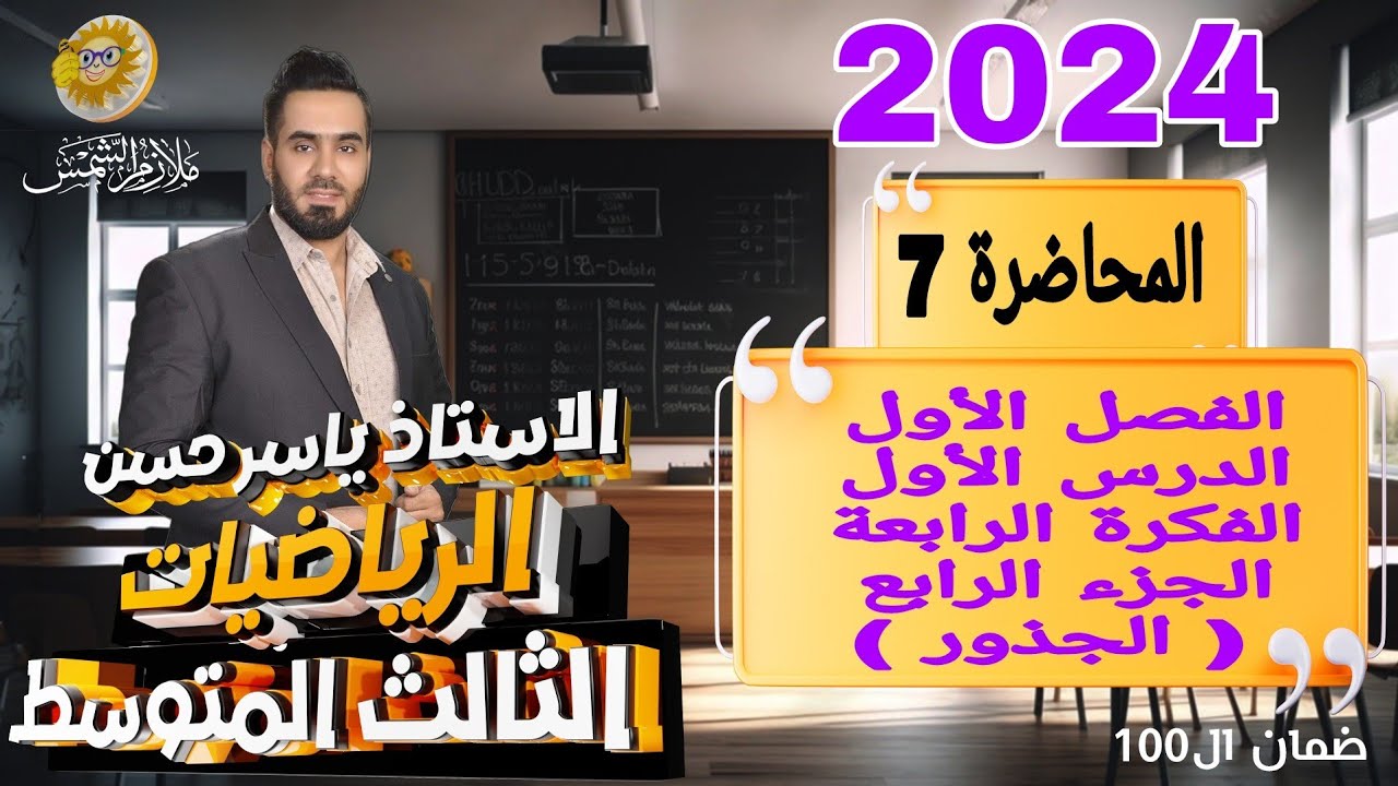 المحاضرة 7 الفصل الأول الصف الثالث متوسط الفكرة الرابعه الجزء الرابع الجذور ترتيب العمليات
