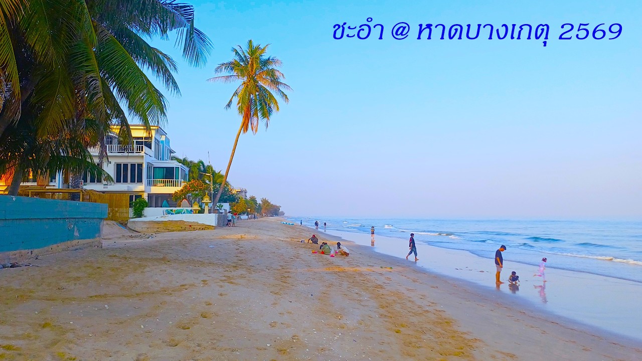 หาดบางเกตุ ชะอำ 2569