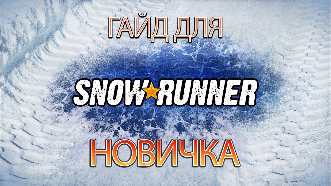 Гайд для новичка SnowRunner. Советы. Секреты. Опыт наблюдений.