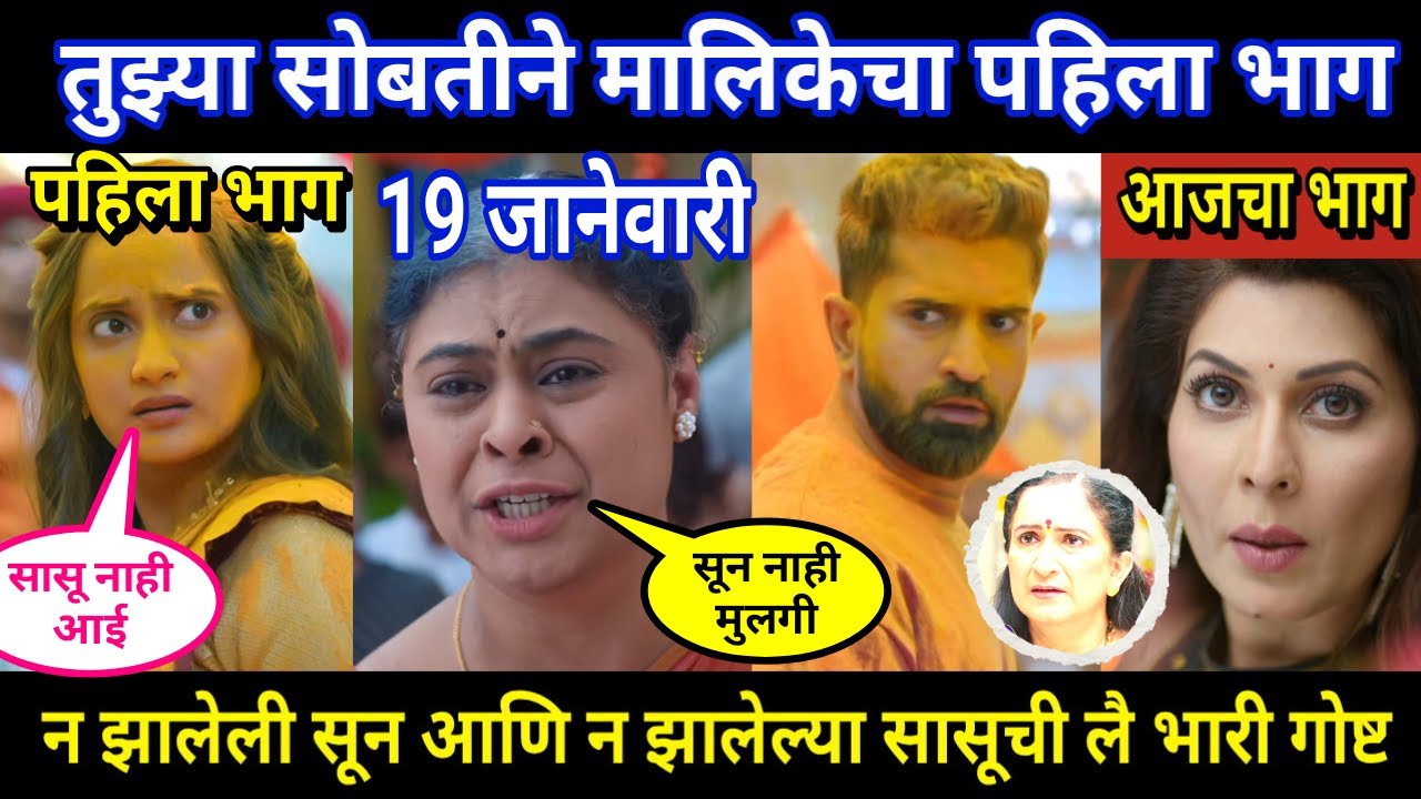 tujhya sobatine today episode review | tujhya sobatine first episode | तुझ्या सोबतीने पहिला भाग