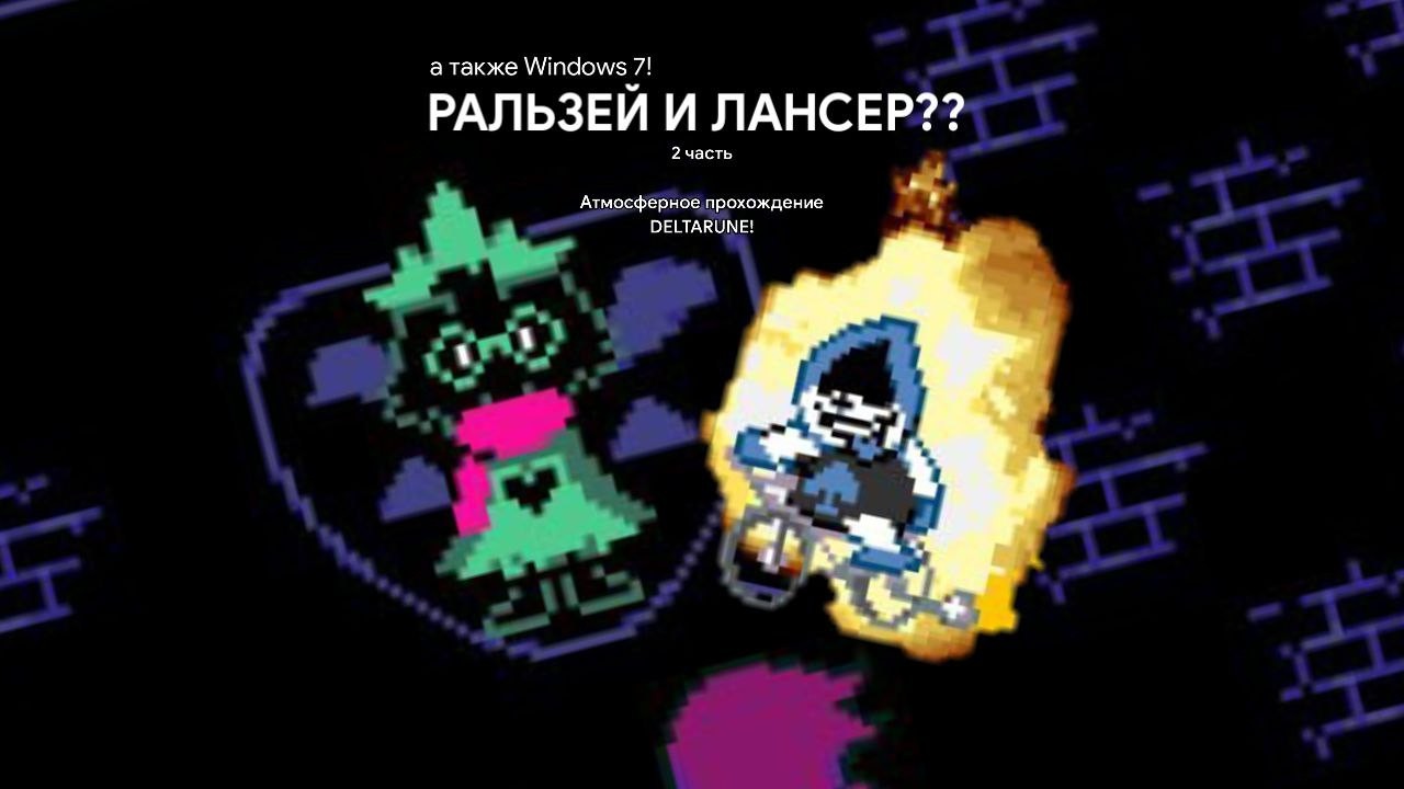 РАЛЬЗЕЙ И ЛАНСЕР? - Атмосферное прохождение DELTARUNE! (об. ОПИСАНИЕ)