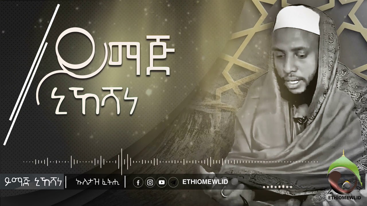 Harari Zikri l ይማጅ ኒኸሻና l Usatz Fethi Abdurahman