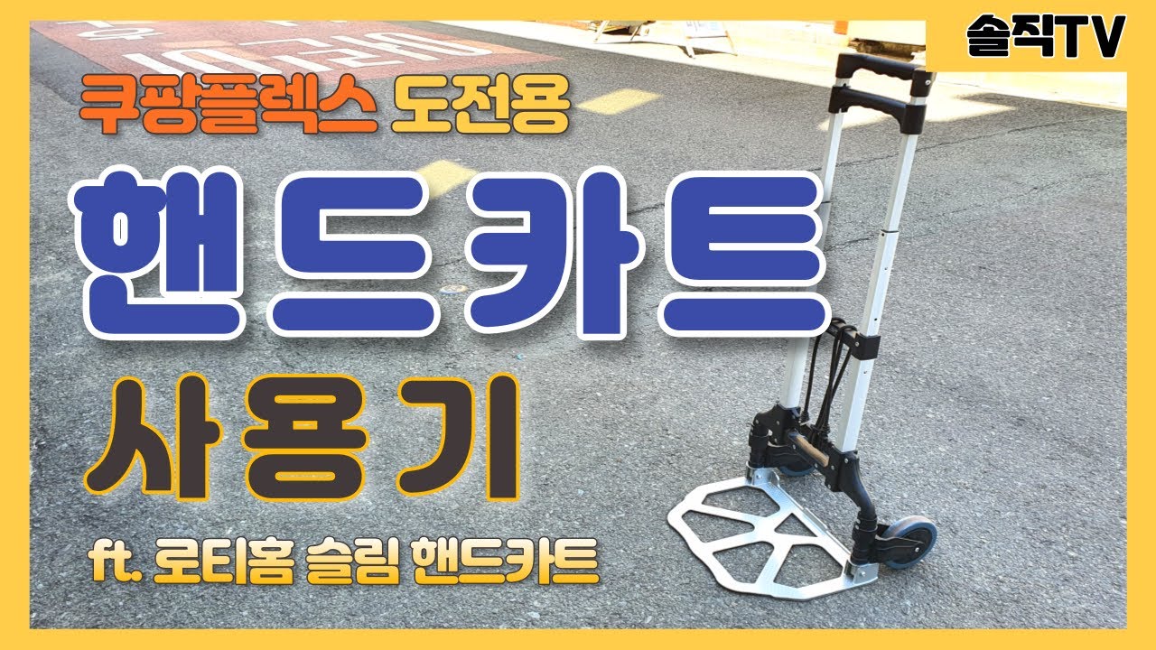 핸드카트 (손수레, 대차) 사용기, 쿠팡플렉스나 캠핑용으로 좋을까요?