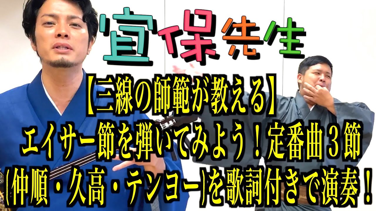 第46回【三線の師範が教える】エイサー節を弾いてみよう！定番曲３節(仲順・久高・テンヨー)を歌詞付きで演奏！