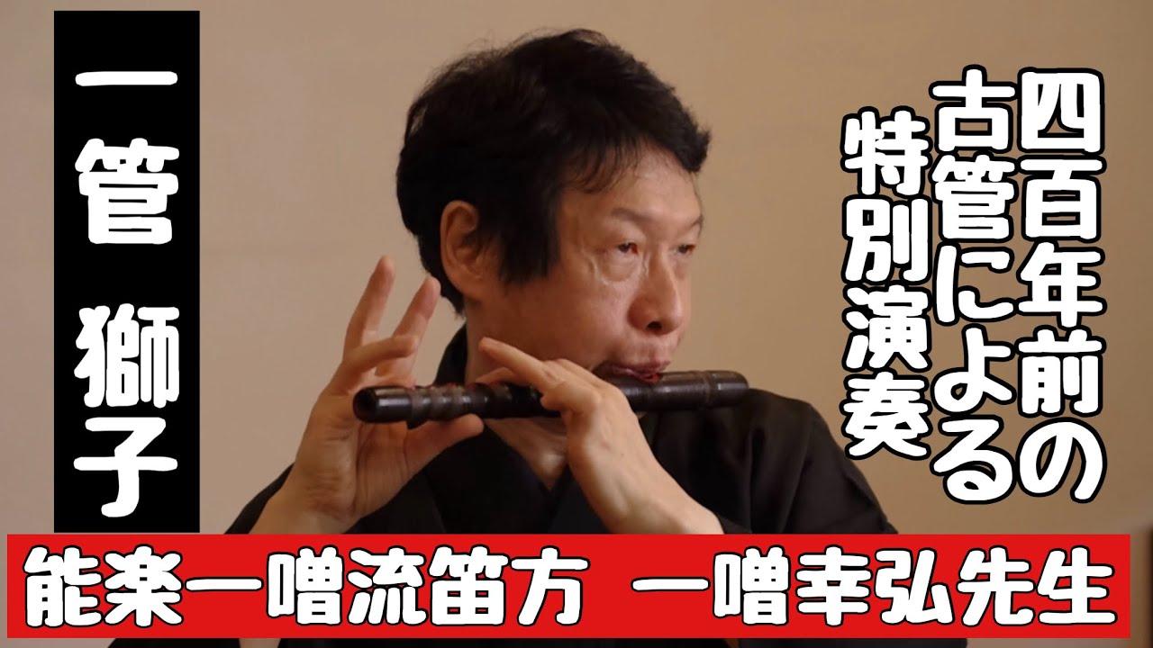 一噌流笛方一噌幸弘先生 特別能管演奏 400年前の能管古管 宜竹作 鯱丸による 一管獅子