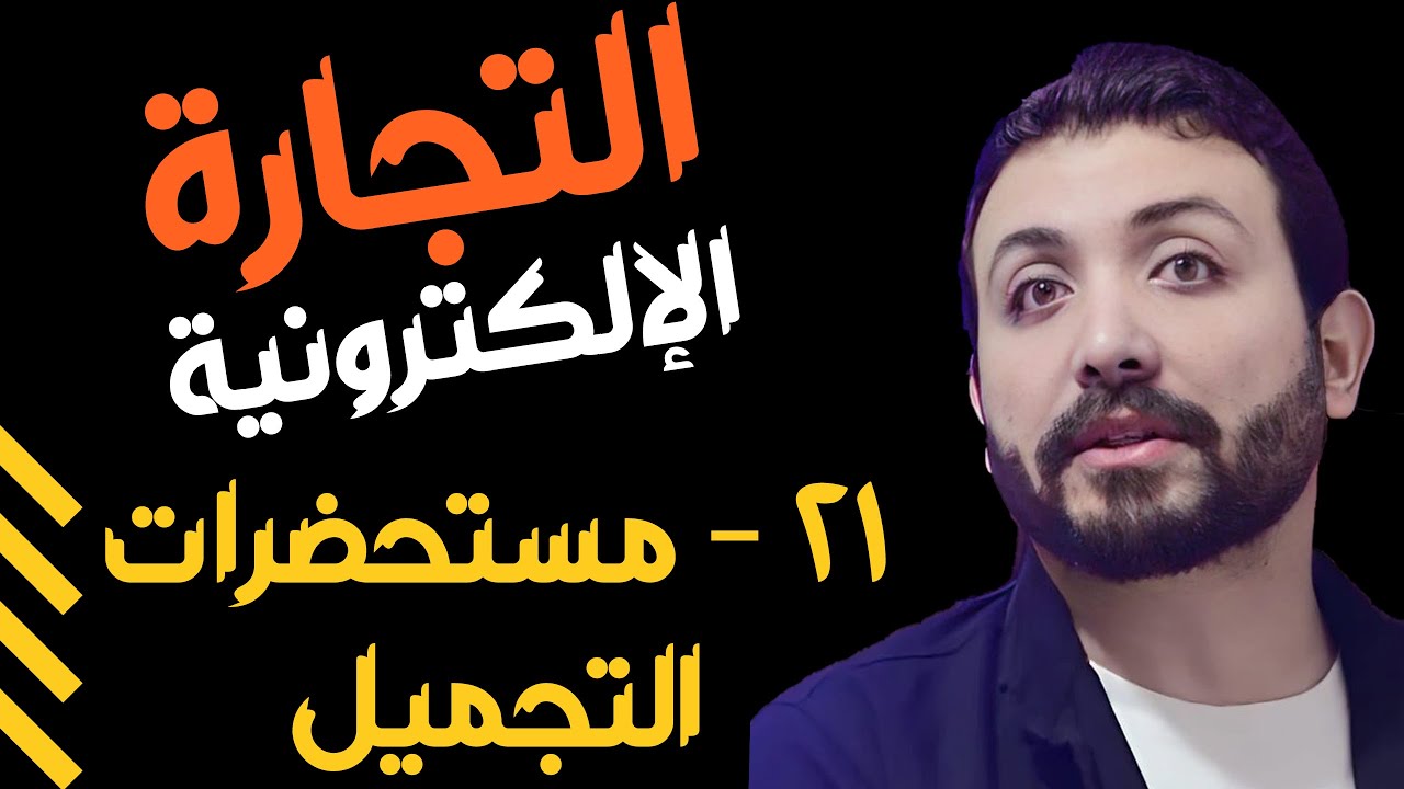 21- مستحضرات التجميل
