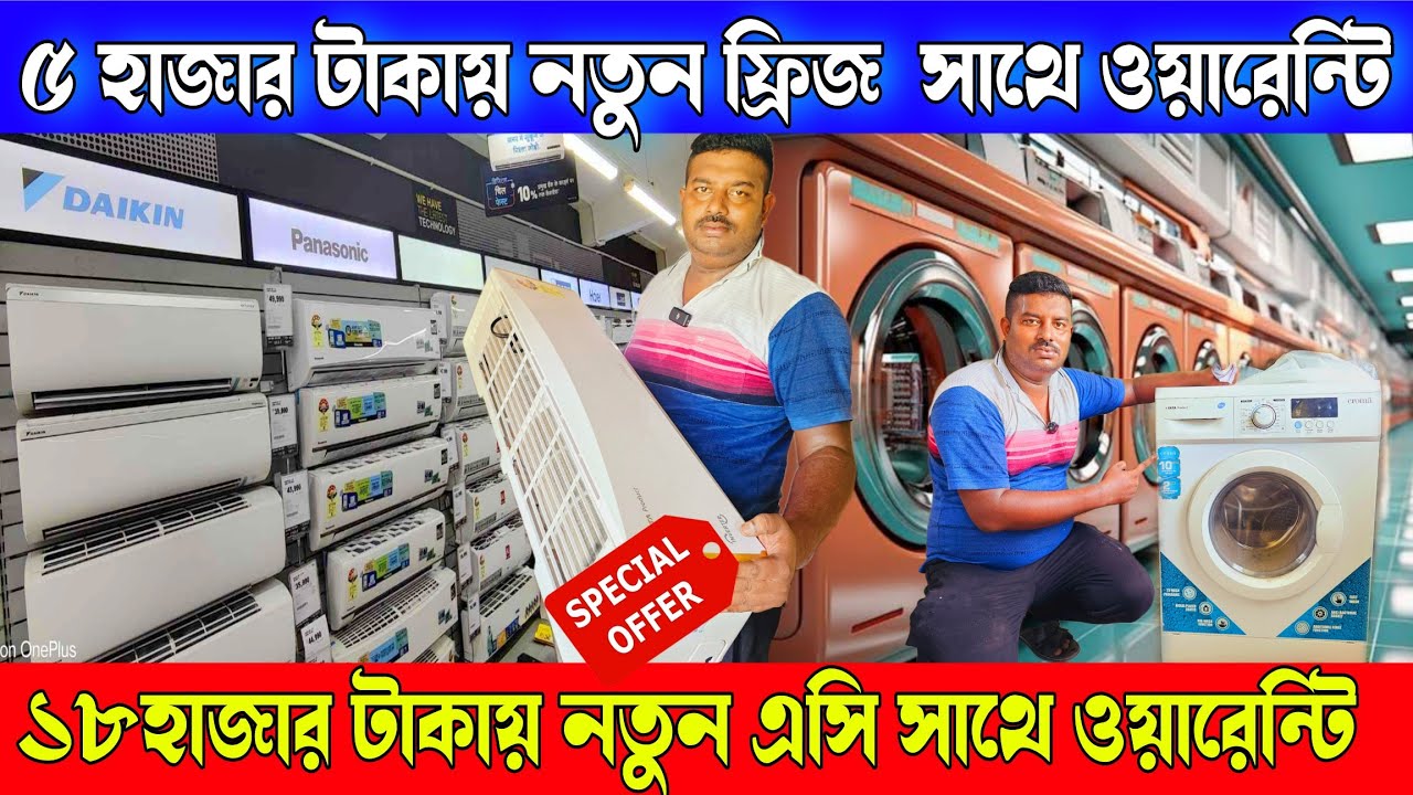 কলকাতার বেস্ট সন্ধান ৫ হাজার টাকায় নতুন ফ্রিজ সাথে কোম্পানি ওয়ারেন্টি || ১৮ হাজারে নতুন এসি