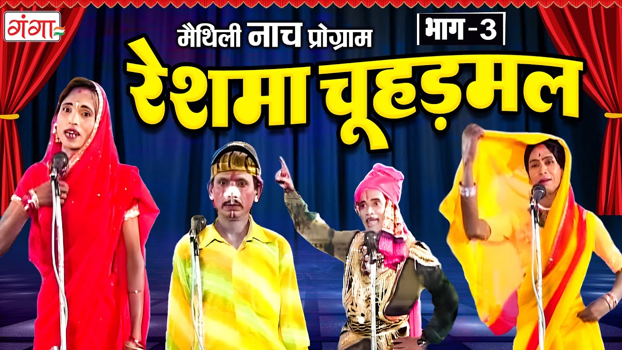 Maithili Nach Program ~ रेशमा चूहड़मल{ भाग 3} ~ Maithili Traditional Nach ~ RESHMA CHAUHARAMAL Nach