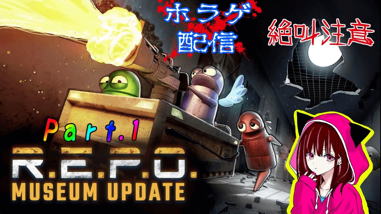 【あーちん REPO ＃1（11/3)】絶叫注意😱