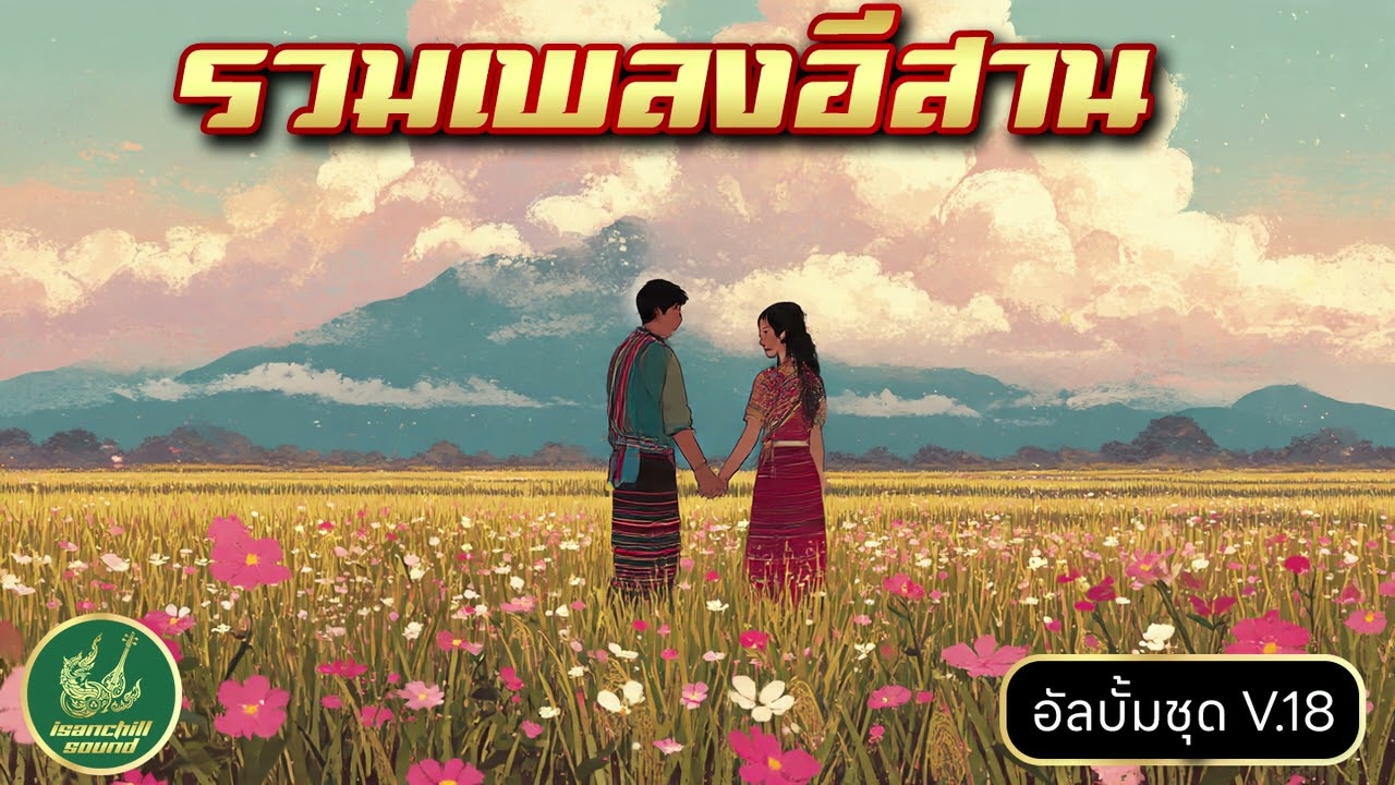 รวมเพลงอีสาน อกหัก เหงาๆ - VOL18