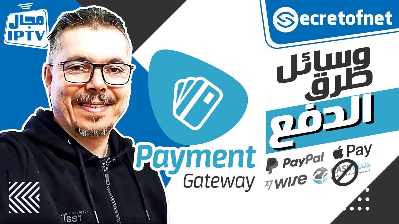 Secretofnet - Mohamed Lalah | Payment gateways وسائل طرق الدفع 📺 IPTV الايبي تيفي