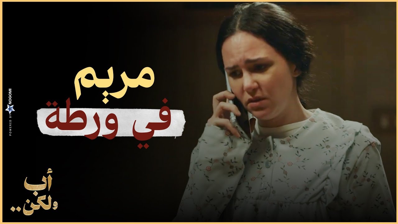 مس مريم في ورطة😱💔.. ام نور شيلت مس مريم الليلة كلها لمجرد انها خلت ابوها يشوفها!😨 | أب ولكن