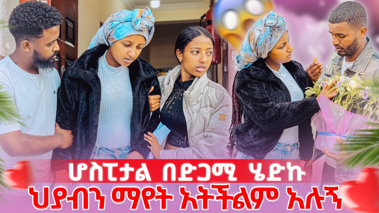 📢ህያብ ከሆስፒታል ወጣች//ሁሉንም ነገር አዝና ተናገረች💔🥹