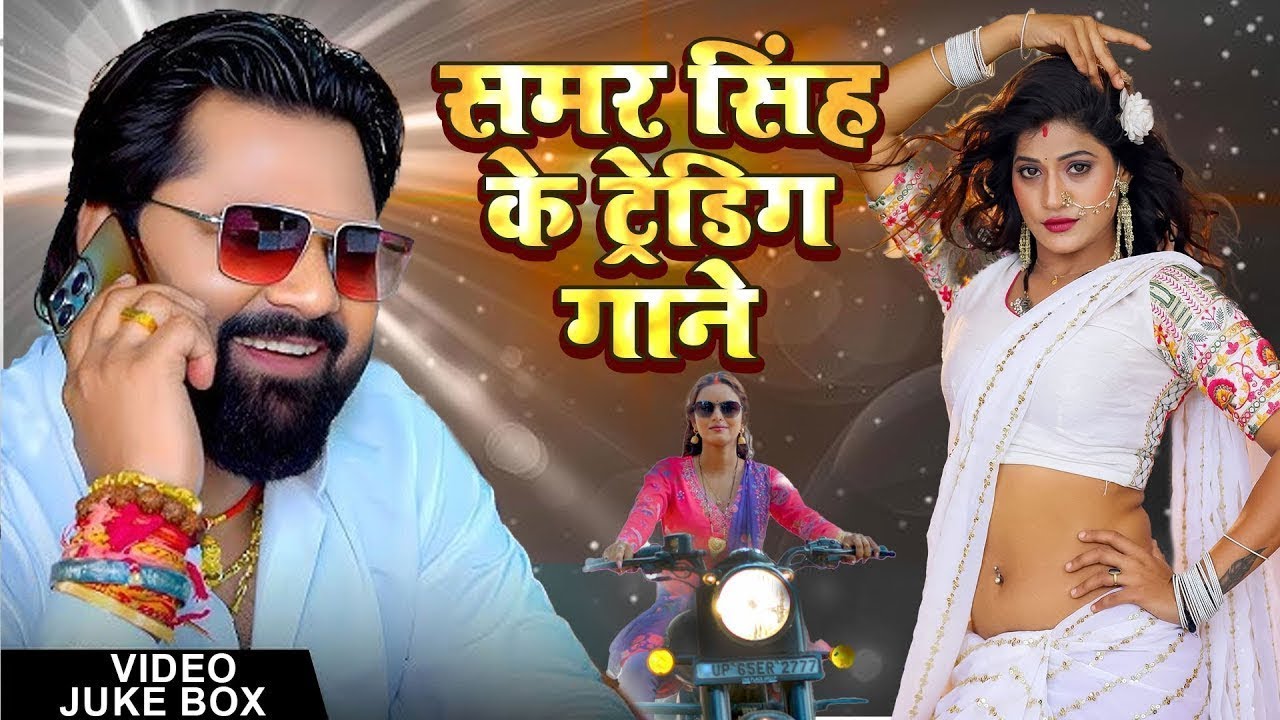 #VIDEO - समर सिंह के ट्रेंडिंग गाने - #Samar Singh - Top 10 All Trending  Bhojpuri Video Song 2026