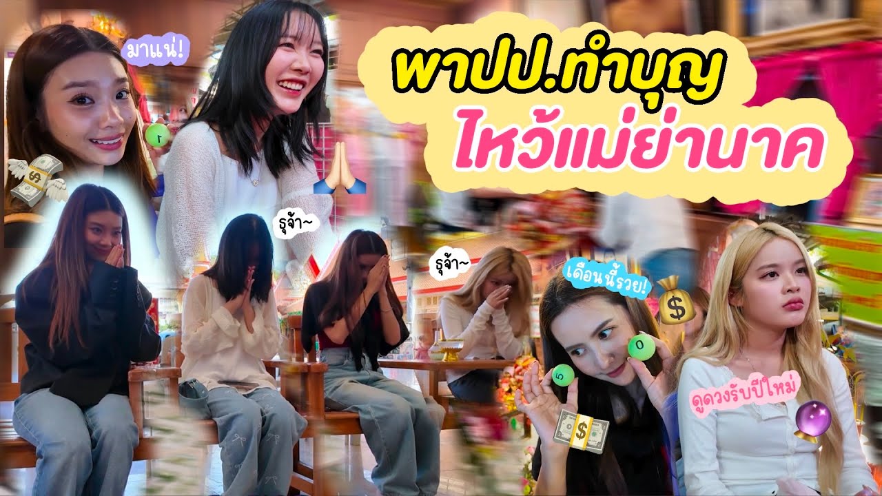 ✨พาปูเป้ทำบุญวันเกิดไหว้แม่ย่านาค🙏🏻/ ดูดวงรับปีใหม่🔮/ ล้วงไห งวดนี้มาแน่!💰💸 | SERTIST