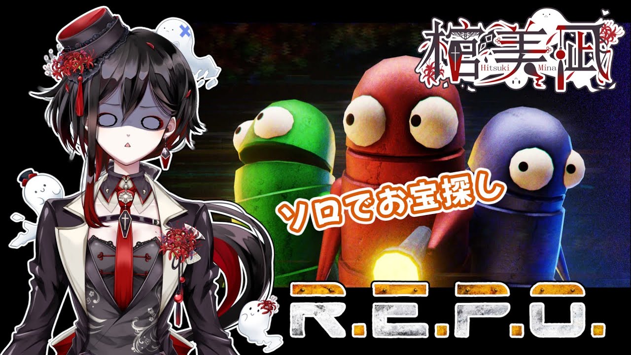 【R.E.P.O】 part15「Level3にまでも行けないのはどこのどいつだい？」【棺 美凪】